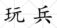 玩兵