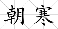 朝寒