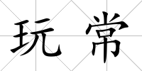 玩常