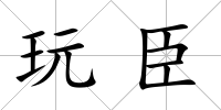 玩臣