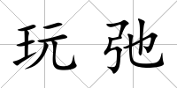 玩弛
