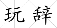 玩辭