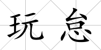 玩怠