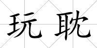 玩耽