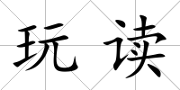 玩讀