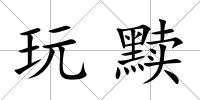玩黷