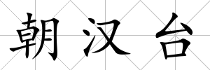 朝漢臺