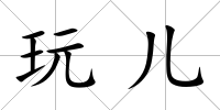 玩兒