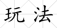 玩法