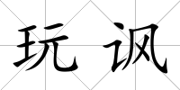 玩諷