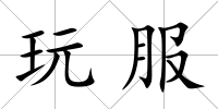 玩服