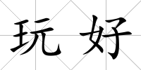 玩好