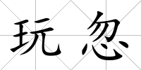 玩忽