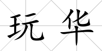 玩華