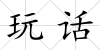 玩話
