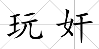 玩奸