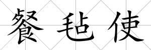 餐氈使
