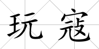玩寇