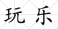玩樂