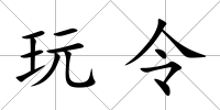 玩令