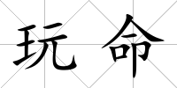 玩命