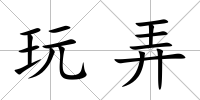玩弄