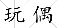 玩偶