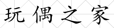 玩偶之家
