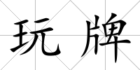 玩牌