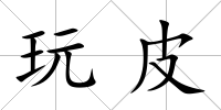 玩皮
