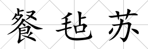 餐氈蘇