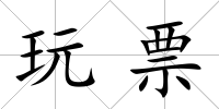 玩票