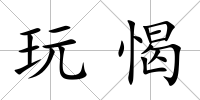 玩愒