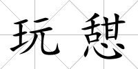 玩憇