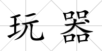 玩器
