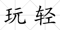 玩輕