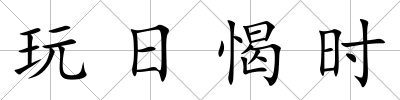 玩日愒時(shí)