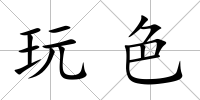 玩色