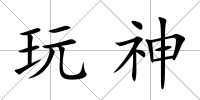 玩神
