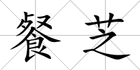 餐芝