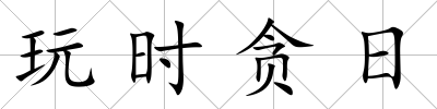 玩時貪日