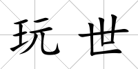 玩世