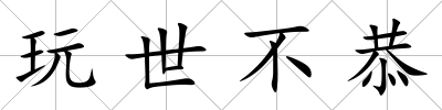 玩世不恭