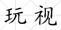 玩視