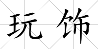 玩飾
