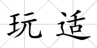 玩適