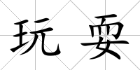 玩耍