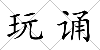 玩誦
