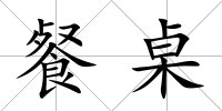 餐桌
