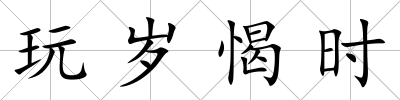 玩歲愒時